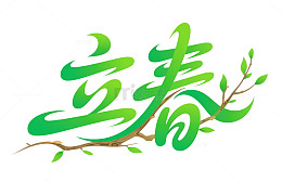 立春艺术字树枝树叶小清新