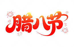 2026马年新年春节腊八节艺术字