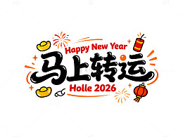 马上转运艺术字