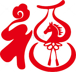 红色福字剪纸马年元素