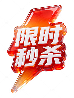 红黄爆炸限时秒杀