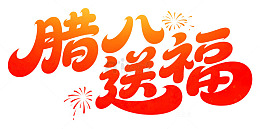 2026马年新年腊八节艺术字