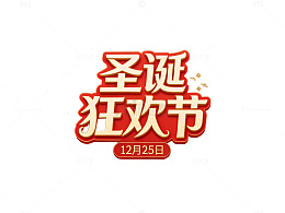 圣诞狂欢节海报