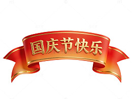 国庆节快乐彩带