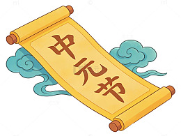 卡通卷轴云纹设计