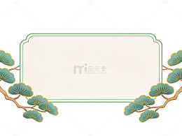 青松枝叶边框设计