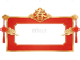 红色春字中式边框