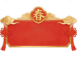红色春字中式边框
