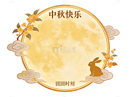 中秋月兔祥云图