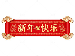 新年快乐红色横幅