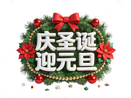 圣诞元旦双节装饰