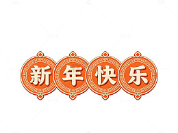 新年快乐艺术字