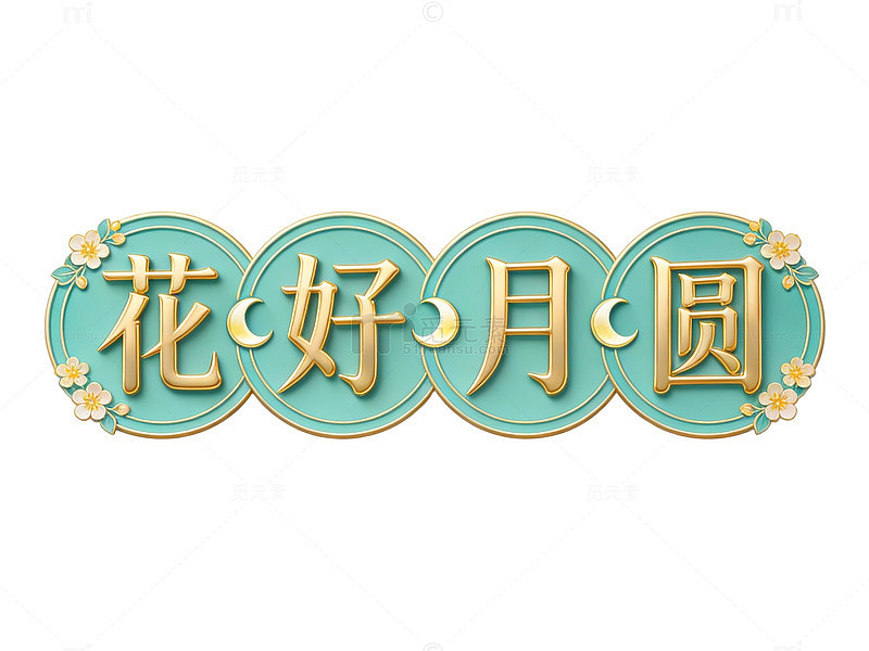 花好月圆金色艺术字