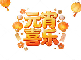 元宵喜乐3D艺术字
