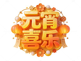元宵喜乐3D艺术字