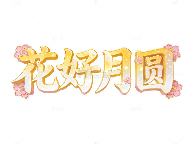 花好月圆金色艺术字