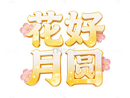 金色立体花好月圆