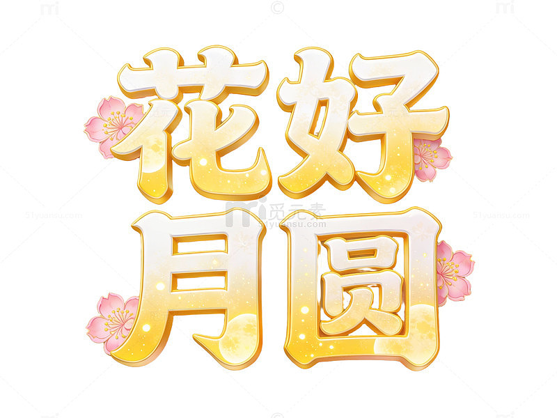 金色立体花好月圆