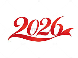 红色艺术字2026