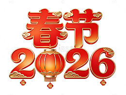 春节2026艺术字设计