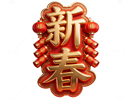 新春金色立体字