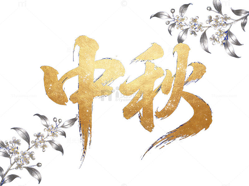 金色中秋书法海报