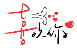 浪漫爱心艺术字设计
