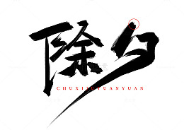 手写国潮马年除夕毛笔笔触艺术字海报主题字