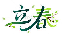 立春艺术字树枝节气小清新