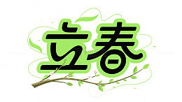 立春节气艺术字树枝树叶小清新