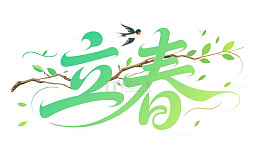 立春燕子艺术字树枝树叶小清新