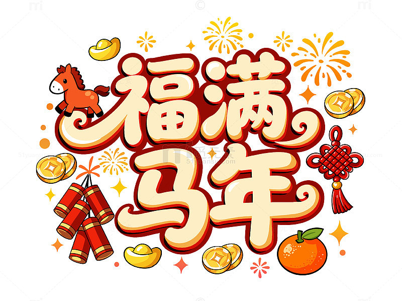 2026福满马年新年春节喜庆艺术字体设计