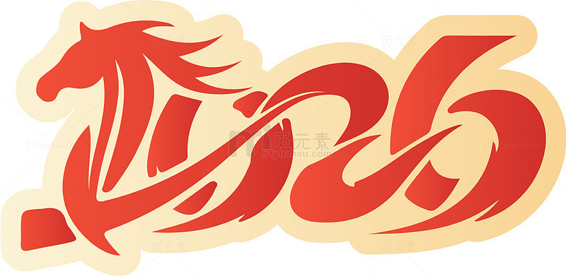 龙年艺术字2026设计素材