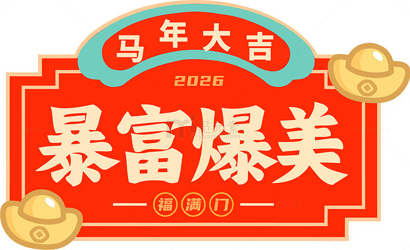 2026马年大吉暴富爆美祝福图片