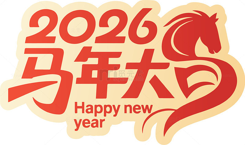 2026年马年新年祝福图案