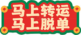 喜庆中国风马上转运脱单图片