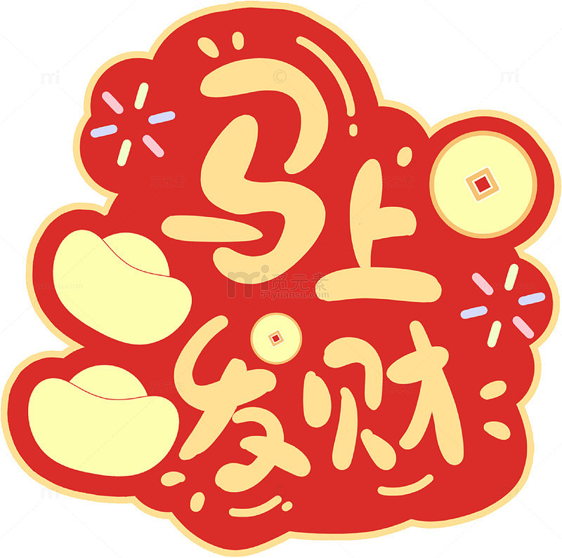 喜庆中国风马上发财艺术字设计素材