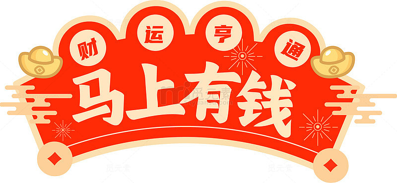 喜庆中国风马上有钱图案设计