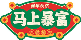 新年祝福马上暴富喜庆图案