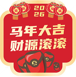 马年大吉财源滚滚祝福海报