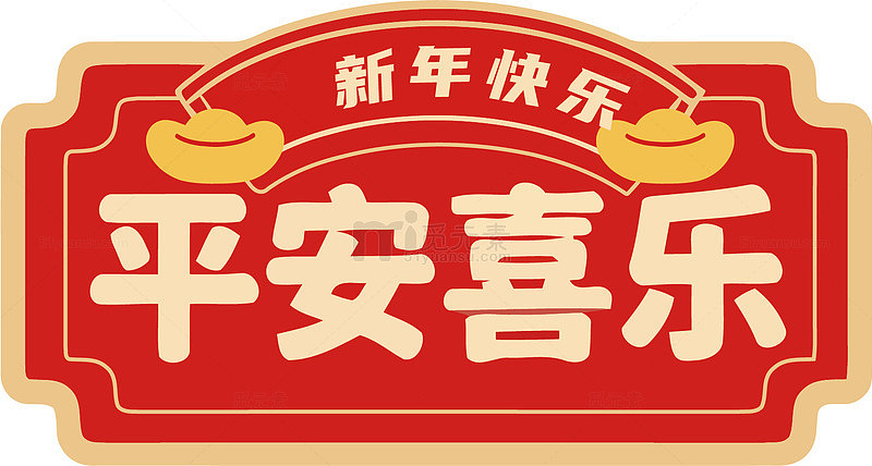 新年喜庆标签设计素材