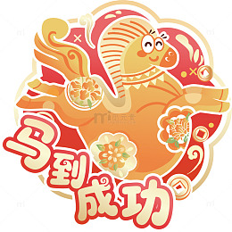 卡通马到成功喜庆插画