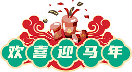 欢喜迎马年喜庆图案设计素材