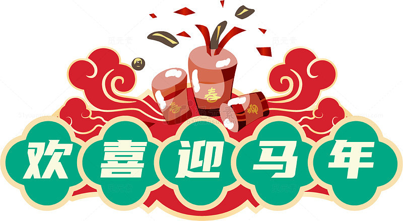 欢喜迎马年喜庆图案设计素材