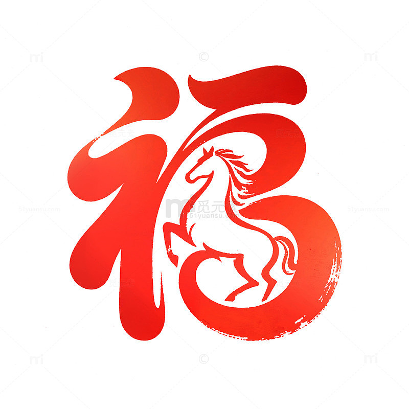 马年2026马形福字艺术字
