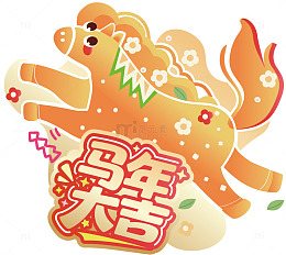 卡通马年设计图