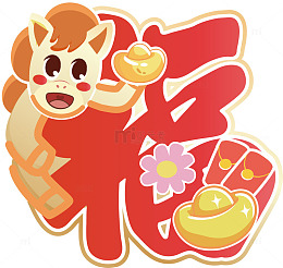 卡通马年福字设计图