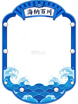 海纳百川装饰框设计
