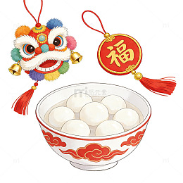 醒狮福牌伴汤圆