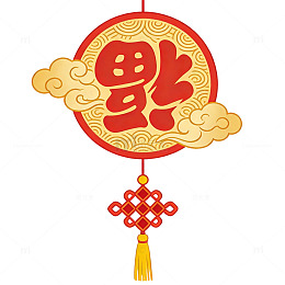 倒福祥云挂饰图